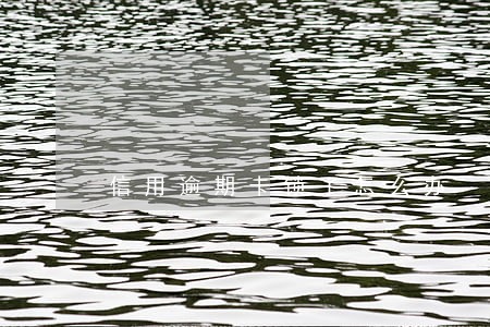 信用逾期卡锁了怎么办 信用逾期卡锁了怎么办