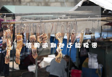 信用逾期却还能投资 信用逾期却还能投资