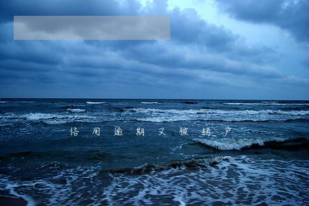 信用逾期又被销户 信用逾期又被销户