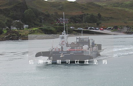 信用逾期可以减免吗 信用逾期可以减免吗