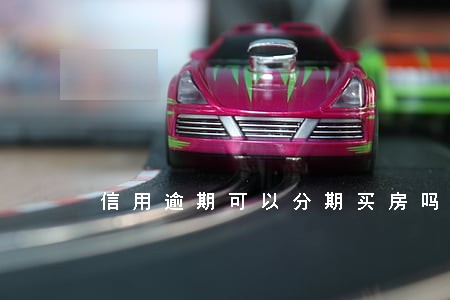 信用逾期可以分期买房吗 信用逾期可以分期买房吗