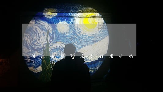 信用逾期可以办信用卡吗 信用逾期可以办信用卡吗