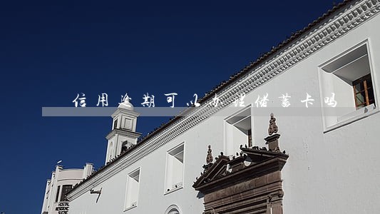 信用逾期可以办理储蓄卡吗 信用逾期可以办理储蓄卡吗