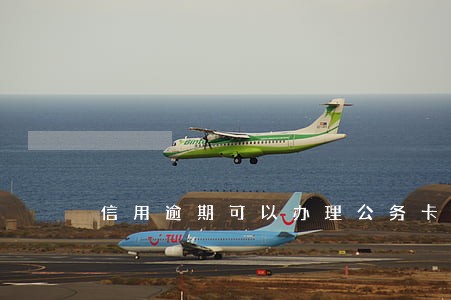 信用逾期可以办理公务卡吗
