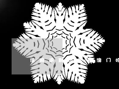信用逾期可以去澳门吗 信用逾期可以去澳门吗