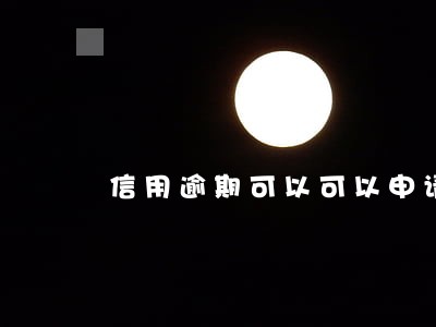 信用逾期可以可以申请解冻吗 信用逾期可以可以申请解冻吗