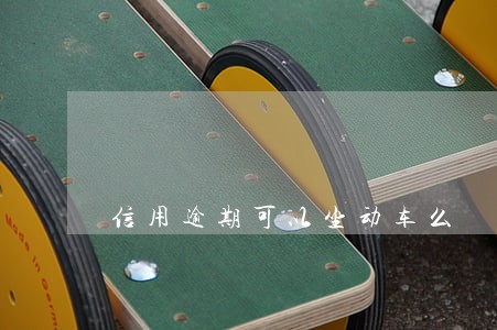 信用逾期可以坐动车么 信用逾期可以坐动车么
