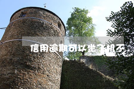 信用逾期可以坐飞机不 信用逾期可以坐飞机不