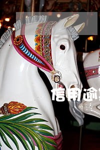 信用逾期可以报考公务员吗 信用逾期可以报考公务员吗