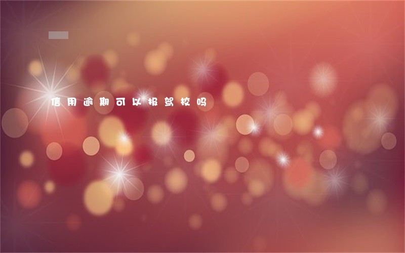 信用逾期可以报驾校吗