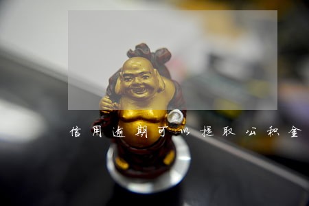 信用逾期可以提取公积金 信用逾期可以提取公积金