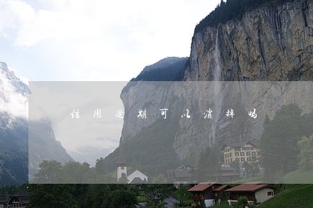 信用逾期可以消掉吗 信用逾期可以消掉吗