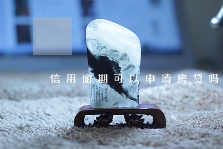 信用逾期可以申请房贷吗 信用逾期可以申请房贷吗