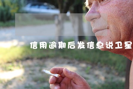 信用逾期后发信息说卫星定位 信用逾期后发信息说卫星定位