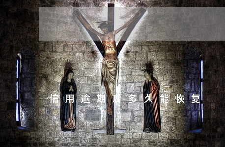 信用逾期后多久能恢复 信用逾期后多久能恢复