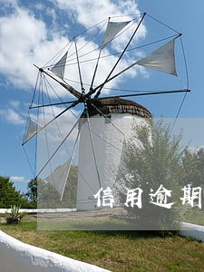 信用逾期后提额吗 信用逾期后提额吗