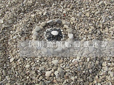 信用逾期后最低还款 信用逾期后最低还款