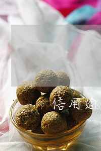 信用逾期后有什么影响 信用逾期后有什么影响