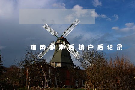 信用逾期后销户后记录 信用逾期后销户后记录