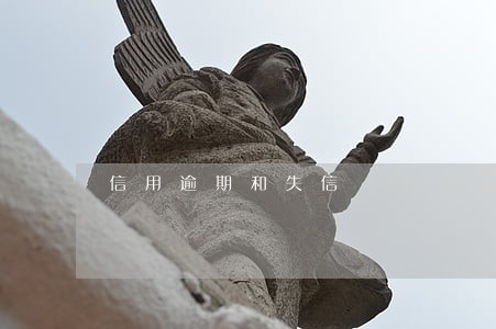 信用逾期和失信 信用逾期和失信