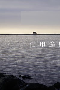 信用逾期和客户沟通不过怎么办 信用逾期和客户沟通不过怎么办