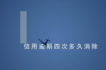 信用逾期四次多久消除 信用逾期四次多久消除