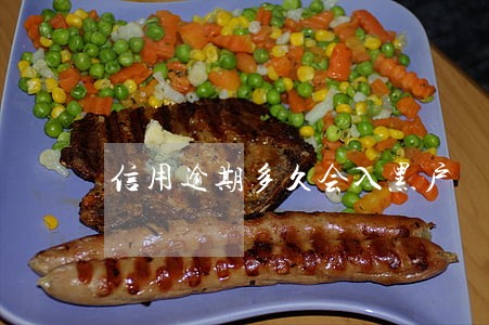 信用逾期多久会入黑户 信用逾期多久会入黑户
