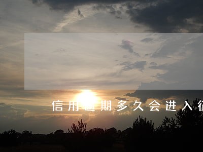 信用逾期多久会进入征信记录 信用逾期多久会进入征信记录