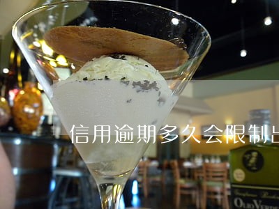 信用逾期多久会限制出行