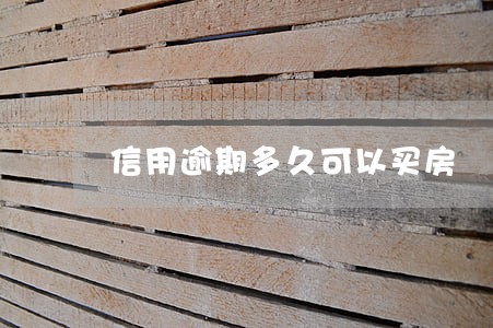 信用逾期多久可以买房