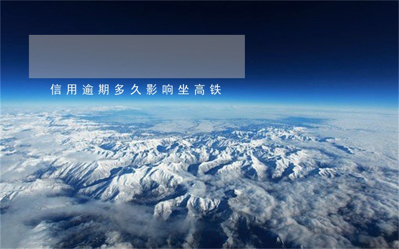 信用逾期多久影响坐高铁 信用逾期多久影响坐高铁