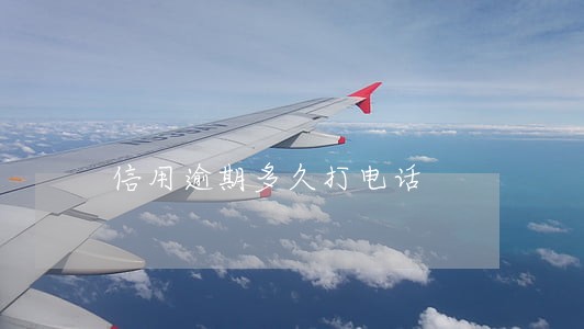 信用逾期多久打电话 信用逾期多久打电话
