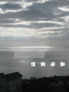 信用逾期多久能买房 信用逾期多久能买房