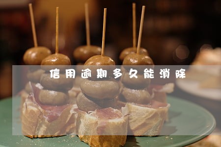 信用逾期多久能消除 信用逾期多久能消除