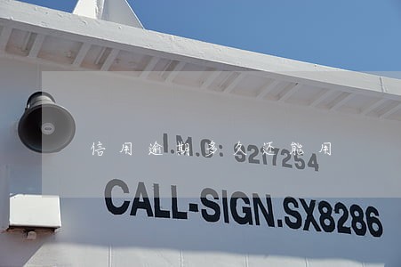 信用逾期多久还能用 信用逾期多久还能用