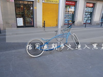 信用逾期多久进入黑名单 信用逾期多久进入黑名单