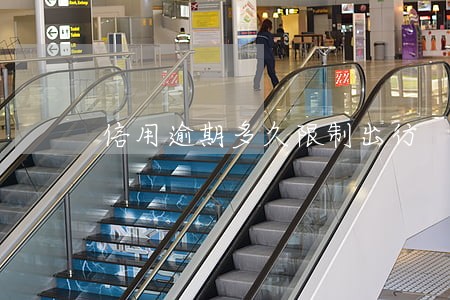 信用逾期多久限制出行 信用逾期多久限制出行