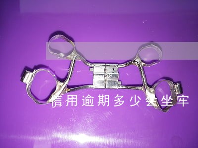 信用逾期多少会坐牢 信用逾期多少会坐牢