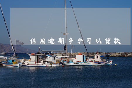 信用逾期多少可以贷款 信用逾期多少可以贷款