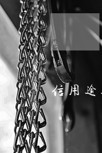 信用逾期好消吗 信用逾期好消吗