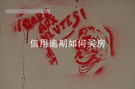 信用逾期如何买房 信用逾期如何买房