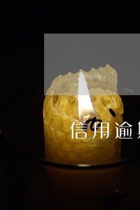 信用逾期如何洗白 信用逾期如何洗白