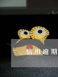信用逾期当兵 信用逾期当兵