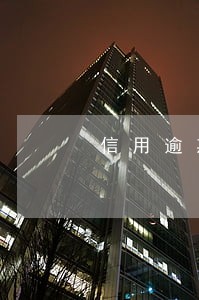 信用逾期影响交医保吗 信用逾期影响交医保吗