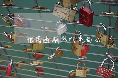 信用逾期影响车贷么 信用逾期影响车贷么