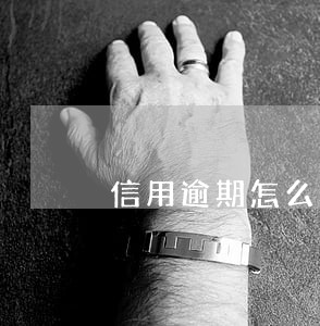 信用逾期怎么修复信用 信用逾期怎么修复信用