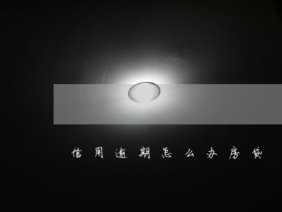 信用逾期怎么办房贷 信用逾期怎么办房贷