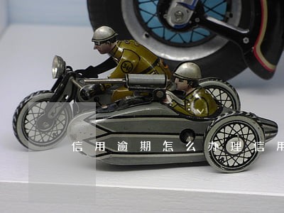 信用逾期怎么办理信用卡