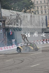 信用逾期怎么搞 信用逾期怎么搞