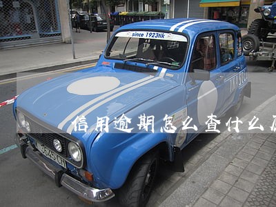 信用逾期怎么查什么原因 信用逾期怎么查什么原因
